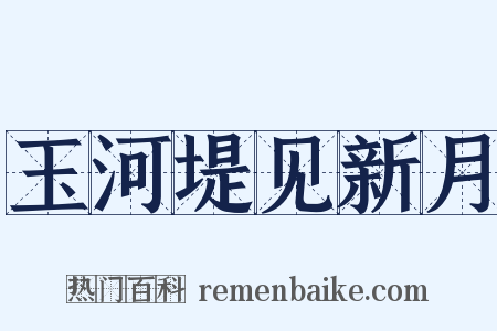 玉河堤见新月是什么意思的图片
